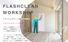 凄い珪藻土フラッシュクリーンワークショップのご案内👷‍♂️