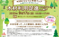 2023/9/17SUNは第38回木材フェアーに参加します。