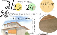 加東市こだわりの家オープンハウスのご案内♬天然杉が香るやさしいおうち🏡