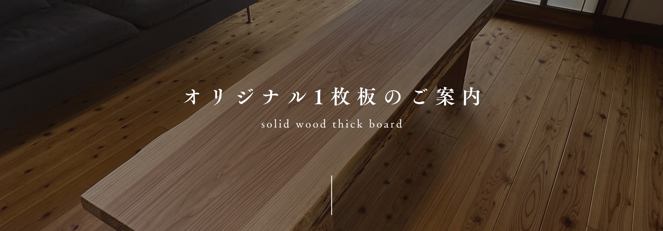 オリジナル1枚板のご案内