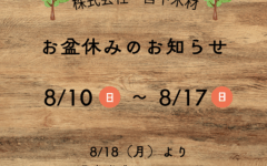 【お盆休業のお知らせ】