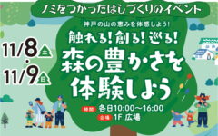 【イベントのお知らせ】11月8日9日は御影クラッセにて、のみを使ったはしづくりイベント！！
