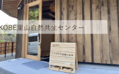 KOBE里山自然共生センターの看板とアドベンチーを製作、設置させていただきました。