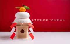 株式会社宮下木材2025年年末2026年年始の営業日のお知らせ