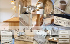 兵庫県の宮下木材”木のまま使う”♪