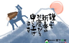 2026年新年あけましておめでとうございます。株式会社宮下木材　事務所稼働は2026年1月6日からとなります。