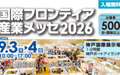 国際フロンティア産業メッセ2026【にっしん輝きメッセ2026】