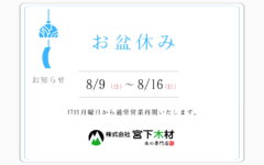 【お知らせ】お盆休み休業日のお知らせ