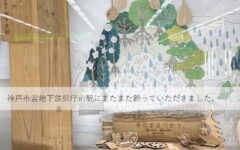 神戸市地下鉄県庁前駅の地下コンコースに展示中