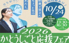 自分らしく働く。10月24日かとうしごと応援フェア